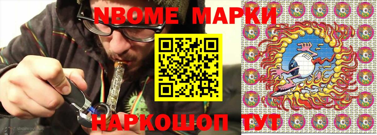 Марки NBOMe 1500мкг Троицк